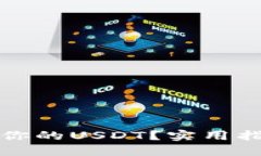 如何轻松增加你的USDT？实