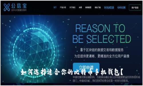 如何选择适合你的比特币手机钱包？