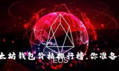 最新以太坊钱包价格排行