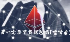 比特币交易一定要下载钱