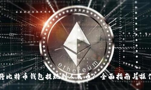 如何将比特币钱包提现到人民币? 全面指南与操作技巧