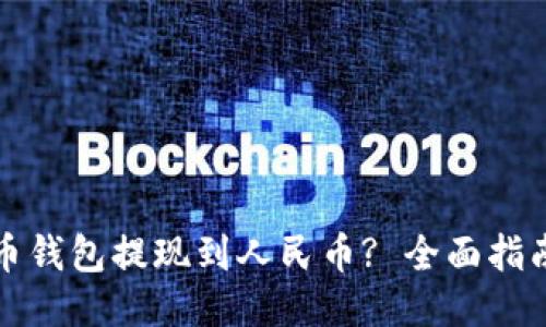 如何将比特币钱包提现到人民币? 全面指南与操作技巧