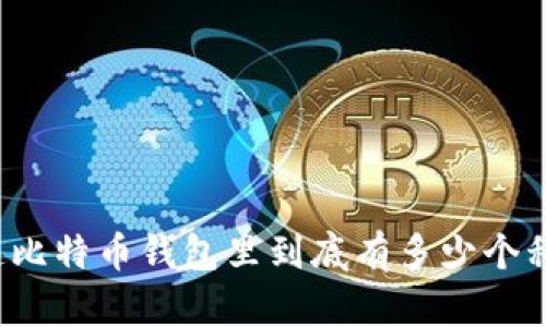 你知道比特币钱包里到底有多少个私钥吗？