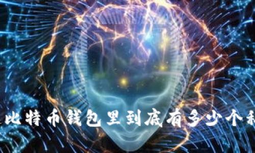 你知道比特币钱包里到底有多少个私钥吗？
