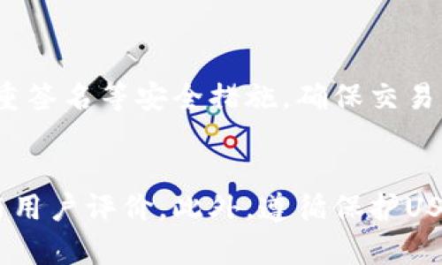   “你知道有哪些靠谱的USDT钱包吗？来看这里！” /   
 guanjianci USDT钱包, 数字资产, 加密货币, 钱包推荐 /guanjianci 

引言：USDT钱包的必要性
随着数字货币的普及和发展，USDT（泰达币）作为一种稳定币，因其与美元的挂钩，成为了许多投资者进行加密交易的首选。然而，选择一个合适的USDT钱包至关重要，它不仅保证你的资产安全，也影响你的交易体验。那么，USDT钱包有哪些选择呢？本文将为你系统地介绍几种常见的USDT钱包类型，并帮助你找到最适合自己的那一个。

USDT钱包的分类
在探讨具体的钱包之前，我们先来了解一下USDT钱包的几种主要类型。

h4一、热钱包/h4
热钱包是指始终连接到互联网的钱包。由于其便利性，热钱包非常适合频繁交易的用户。常见的热钱包包括手机应用、桌面软件及网页钱包。

ul
    listrongTrust Wallet：/strong官方支持的热钱包，方便用户管理多种加密资产，界面友好。/li
    listrongExodus：/strong具有多币种支持的桌面和移动钱包，提供内置交易所，用户可轻松进行资产兑换。/li
    listrongCoinbase Wallet：/strong结合了交易平台和钱包的优势，适合新手使用。/li
/ul

h4二、冷钱包/h4
冷钱包是指不直接连接互联网的钱包，因此它们的安全性更高。适合长期存储加密货币的用户。冷钱包的例子包括硬件钱包和纸钱包。

ul
    listrongLedger Nano S/X：/strong这两款硬件钱包凭借其安全性而受到广泛欢迎，支持多种加密货币。/li
    listrongTrezor：/strong另一款著名的硬件钱包，用户界面直观易懂，安全性极高。/li
    listrong纸钱包：/strong一种传统的存储方式，只需将私钥和公钥打印在纸上即可，但需妥善保管。/li
/ul

h4三、交易所钱包/h4
许多加密货币交易所为了方便用户交易，提供了自己的钱包服务。尽管使用方便，但这些钱包的安全性往往要弱于个人钱包，用户在使用时需格外小心。

ul
    listrongBinance Wallet：/strong作为全球最大的交易所之一，Binance的钱包功能强大，但需定期检查账户安全。/li
    listrongHuobi Wallet：/strong支持多币种及各种功能，用户体验也相对较好。/li
/ul

选择USDT钱包的标准
除了了解USDT钱包的类型外，选择合适的钱包还需要考虑以下几个方面：

h4安全性/h4
安全是最重要的因素。选择钱包时，应检查其安全机制，包括是否支持二步验证、私钥存储是否安全等。有些钱包提供多签名管理，进一步提高资金的安全性。

h4易用性/h4
钱包的界面设计和用户体验也对使用者极为重要。特别是新手用户，简单明了的操作界面能够节省学习和操作的时间。

h4多币种支持/h4
随着数字资产的多样化，一个支持多种加密货币的USDT钱包，将会为用户提供更多的便利。通过一个钱包管理多种资产，将大大简化操作流程。

h4社区和开发支持/h4
一个活跃的开发团队和用户社区可以在钱包出现问题时提供及时的支持。此外，好评如潮的钱包通常也意味着通过时间的考验，是值得信赖的选择。

USDT钱包的推荐
基于以上的介绍，你可能对一些具体的USDT钱包产生了兴趣。以下是一些值得考虑的USDT钱包推荐：

h41. Trust Wallet/h4
Trust Wallet是一款非常用户友好的移动钱包，支持多种加密货币和代币。它的开源特性使得用户更加安心，不必担心隐私问题。用户通过私钥完全控制自己的资产，此外，Trust Wallet还支持DApp的使用，让用户能够更加方便地参与DeFi和NFT市场。

h42. Ledger Nano X/h4
Ledger Nano X是一款高性能的硬件钱包，结合了蓝牙功能，非常适合移动使用。其安全性能极为卓越，用户只需插上USB便可轻松管理资产。此外，Ledger有强大的应用程序支持，方便用户进行各种操作。

h43. Exodus Wallet/h4
Exodus是一款多平台支持的热钱包，其用户界面设计精美，操作简单。提供了内嵌的交易功能，方便用户直接在钱包内进行资产互换。虽然它是热钱包，但Exodus依然在安全性方面做得相当出色。

h44. Trezor Model T/h4
Trezor Model T作为一款顶级的硬件钱包，通过大屏幕的设计，令用户的体验更加友好。同时，它支持的资产种类非常广泛，适合重视安全的用户。

如何保护你的USDT钱包安全
无论你选择何种钱包，安全保护始终是最重要的。以下是一些保护你USDT钱包的实用建议：

ul
    listrong使用强密码：/strong确保你为钱包账户设置一个复杂而独特的密码，最好包含数字、符号和大小写字母组合。/li
    listrong启用二步验证：/strong尽可能开启二步验证（2FA），为你的账户增加一层安全保护，防止账户被黑客入侵。/li
    listrong定期备份：/strong备份你的私钥和助记词，并将其保存在一个安全的地方。若发生意外丢失或损坏，你将能够恢复资产。/li
    listrong小心网络钓鱼：/strong永远不要随便点击未知链接，特别是涉及到账户登录的链接。确保你访问的是官方网站，警惕一些伪装成官方的钱包应用。/li
/ul

可能相关问题

h41. 如何恢复丢失的USDT钱包？/h4
如果你丢失了USDT钱包，首先要查看是否有备份。通常，热钱包和硬件钱包都提供备份功能，如果你在创建钱包时记录了恢复助记词，你就可以通过恢复这个助记词来找回你的钱包。如果没有备份，则找回资产的可能性非常小，因此在选择和使用钱包时，一定要重视备份这一环节。

h42. 如何安全地交易USDT？/h4
安全交易USDT需要遵循一些基本原则。首先，选择可信赖的交易所进行交易。其次，在交易前核实接收方信息，确保对方地址的真实性。最后，尽量使用多重签名等安全措施，确保交易的安全性。同时，定期检查你的钱包和交易所账户安全设置，及时发现并解决可能存在的安全隐患。

总结
在选择USDT钱包时，安全、易用性、多币种支持和开发社区的活跃性都是重要考量因素。无论你选择热钱包还是冷钱包，都要确保其技术背景、市场口碑与用户评价。此外，遵循保护USDT钱包安全的建议，能有效降低财产损失的风险。希望本文能帮助你更好地了解USDT钱包，做出明智的选择，实现安全和高效的加密资产管理。