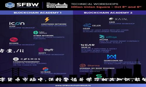 itabodi币钱包的钱怎么转成USDT？简单步骤教你操作！/itabodi  
币钱包, USDT, 加密货币, 转账/guanjianci  

引言
在这个数字货币飞速发展的时代，越来越多人开始关注和使用加密货币，其中USDT作为一种稳定币，因其与美元的挂钩而备受青睐。但如何将币钱包里的钱转成USDT呢？今天，我们就来聊聊这个话题，教你几种简单明了的步骤。

第1步：了解币钱包的功能和USDT的背景
首先，确保你对自己所使用的币钱包有一定的了解。币钱包是管理数字资产的重要工具，类似于银行账户，但它是专门用来存储加密货币的，包括比特币、以太坊等。USDT（Tether）是一种基于区块链的数字货币，其价值与美元1:1挂钩，意味着1 USDT通常等于1美元，非常适合于需要流动性和稳定性的交易。

第2步：选择合适的交易所
将币钱包中的资金转成USDT，首先需要找到一个可靠的交易所。市面上有许多交易所可供选择，如币安、火币、OKEx等。在选择交易所时，需考虑以下几点：
ul
    listrong信誉：/strong确保交易所具有良好的声誉，查看用户评价。/li
    listrong手续费：/strong不同交易所的转账和交易手续费可能存在差异。/li
    listrong流动性：/strong选择流动性好的交易所，保证你的交易能顺畅进行。/li
/ul

第3步：注册和实名认证
选择好交易所后，需要在其平台上进行注册。这通常需要提供一些个人信息，如电子邮件、手机号码等。部分交易所为了保障用户安全，要求进行实名认证。尽量遵循平台的规定，准确填写信息，以免影响后续的交易。

第4步：充值资金
在账户注册并完成实名认证后，接下来就可以进行资金充值了。这通常包含几种方式，例如：
ul
    listrong银行转账：/strong通过银行将人民币转入交易所账户。/li
    listrong第三方支付：/strong使用支付宝、微信等支付平台充值。/li
    listrong从币钱包转账：/strong若已经在币钱包中持有其他币种，可以直接转入交易所指定地址。/li
/ul
确保仔细核对地址，避免发生资产损失。

第5步：交易所内购买USDT
资金充入交易所后，登录交易所账户，选择交易页面。在这里，你能看到USDT的交易对。选择适合你的交易方式，大致有以下几种：
ul
    listrong市场订单：/strong以当前市场价格快速购买USDT。/li
    listrong限价订单：/strong设定购买价格，待市场达到该价格时自动成交。/li
/ul
无论选择哪种方式，请确认订单金额及价格，确保交易无误。

第6步：提取USDT到个人钱包
一旦成功购买USDT，你可以选择将这些USDT提取到自己的币钱包中。转账时需要注意：
ul
    listrong地址准确性：/strong确保提取地址与您币钱包的地址一致，避免资金丢失。/li
    listrong手续费：/strong了解转账可能产生的手续费。/li
/ul
提取申请通常会在短时间内处理完成，但在高峰时期也可能会有所延迟。

相关问题探讨

h4问题1：在币钱包里有哪些币种可以转成USDT？/h4
在币钱包中，许多主流的加密货币都可以转化为USDT。最常见的包括：
ul
    listrong比特币（BTC）：/strong最大的数字货币，可以通过交易所直接兑换USDT。/li
    listrong以太坊（ETH）：/strong支持快速交易和高流动性，非常适合与USDT进行互换。/li
    listrong莱特币（LTC）：/strong这种流行的数字货币也可以轻松转为USDT。/li
    listrongRipple（XRP）：/strong虽然它的交易政策略有不同，仍然可以找到兑换途径。/li
/ul
每种币种的转换方式和手续费可能会有所不同，建议在转账前确认费率及时间。

h4问题2：转账过程中遇到问题该怎么办？/h4
在整个转账过程中，你可能会遇到各种问题，例如地址错误、资金未到账等。遇到这些情况时，可以采取以下措施：
ul
    listrong检查转账记录：/strong确认你的转账记录，查看是否完成了所有必要的步骤。/li
    listrong联系客户服务：/strong如果问题没有得到解决，尽快联系你所使用交易所的客户支持。他们通常能给予及时的解决方案。/li
    listrong保持耐心：/strong网络拥堵或高峰时间可能导致交易延迟，保持耐心，耐心等待。/li
/ul
总之，在进行虚拟货币的转账时，务必要认真对待每一个细节，确保自己的资金安全。

结语
将币钱包里的钱转成USDT并不是一件复杂的事情，只要你了解整个流程，并采取适当的操作，就能顺利完成。在这个不断变化的数字货币市场中，保持警惕并学习相关知识，能够帮助你更好地进行投资和交易。