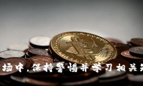 itabodi币钱包的钱怎么转成USDT？简单步骤教你操作！/itabodi  
币钱包, USDT, 加密货币, 转账/guanjianci  

引言
在这个数字货币飞速发展的时代，越来越多人开始关注和使用加密货币，其中USDT作为一种稳定币，因其与美元的挂钩而备受青睐。但如何将币钱包里的钱转成USDT呢？今天，我们就来聊聊这个话题，教你几种简单明了的步骤。

第1步：了解币钱包的功能和USDT的背景
首先，确保你对自己所使用的币钱包有一定的了解。币钱包是管理数字资产的重要工具，类似于银行账户，但它是专门用来存储加密货币的，包括比特币、以太坊等。USDT（Tether）是一种基于区块链的数字货币，其价值与美元1:1挂钩，意味着1 USDT通常等于1美元，非常适合于需要流动性和稳定性的交易。

第2步：选择合适的交易所
将币钱包中的资金转成USDT，首先需要找到一个可靠的交易所。市面上有许多交易所可供选择，如币安、火币、OKEx等。在选择交易所时，需考虑以下几点：
ul
    listrong信誉：/strong确保交易所具有良好的声誉，查看用户评价。/li
    listrong手续费：/strong不同交易所的转账和交易手续费可能存在差异。/li
    listrong流动性：/strong选择流动性好的交易所，保证你的交易能顺畅进行。/li
/ul

第3步：注册和实名认证
选择好交易所后，需要在其平台上进行注册。这通常需要提供一些个人信息，如电子邮件、手机号码等。部分交易所为了保障用户安全，要求进行实名认证。尽量遵循平台的规定，准确填写信息，以免影响后续的交易。

第4步：充值资金
在账户注册并完成实名认证后，接下来就可以进行资金充值了。这通常包含几种方式，例如：
ul
    listrong银行转账：/strong通过银行将人民币转入交易所账户。/li
    listrong第三方支付：/strong使用支付宝、微信等支付平台充值。/li
    listrong从币钱包转账：/strong若已经在币钱包中持有其他币种，可以直接转入交易所指定地址。/li
/ul
确保仔细核对地址，避免发生资产损失。

第5步：交易所内购买USDT
资金充入交易所后，登录交易所账户，选择交易页面。在这里，你能看到USDT的交易对。选择适合你的交易方式，大致有以下几种：
ul
    listrong市场订单：/strong以当前市场价格快速购买USDT。/li
    listrong限价订单：/strong设定购买价格，待市场达到该价格时自动成交。/li
/ul
无论选择哪种方式，请确认订单金额及价格，确保交易无误。

第6步：提取USDT到个人钱包
一旦成功购买USDT，你可以选择将这些USDT提取到自己的币钱包中。转账时需要注意：
ul
    listrong地址准确性：/strong确保提取地址与您币钱包的地址一致，避免资金丢失。/li
    listrong手续费：/strong了解转账可能产生的手续费。/li
/ul
提取申请通常会在短时间内处理完成，但在高峰时期也可能会有所延迟。

相关问题探讨

h4问题1：在币钱包里有哪些币种可以转成USDT？/h4
在币钱包中，许多主流的加密货币都可以转化为USDT。最常见的包括：
ul
    listrong比特币（BTC）：/strong最大的数字货币，可以通过交易所直接兑换USDT。/li
    listrong以太坊（ETH）：/strong支持快速交易和高流动性，非常适合与USDT进行互换。/li
    listrong莱特币（LTC）：/strong这种流行的数字货币也可以轻松转为USDT。/li
    listrongRipple（XRP）：/strong虽然它的交易政策略有不同，仍然可以找到兑换途径。/li
/ul
每种币种的转换方式和手续费可能会有所不同，建议在转账前确认费率及时间。

h4问题2：转账过程中遇到问题该怎么办？/h4
在整个转账过程中，你可能会遇到各种问题，例如地址错误、资金未到账等。遇到这些情况时，可以采取以下措施：
ul
    listrong检查转账记录：/strong确认你的转账记录，查看是否完成了所有必要的步骤。/li
    listrong联系客户服务：/strong如果问题没有得到解决，尽快联系你所使用交易所的客户支持。他们通常能给予及时的解决方案。/li
    listrong保持耐心：/strong网络拥堵或高峰时间可能导致交易延迟，保持耐心，耐心等待。/li
/ul
总之，在进行虚拟货币的转账时，务必要认真对待每一个细节，确保自己的资金安全。

结语
将币钱包里的钱转成USDT并不是一件复杂的事情，只要你了解整个流程，并采取适当的操作，就能顺利完成。在这个不断变化的数字货币市场中，保持警惕并学习相关知识，能够帮助你更好地进行投资和交易。