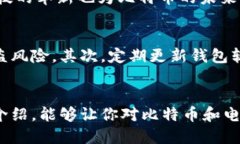 tiaoti比特币与电子钱包：