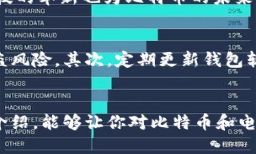 tiaoti比特币与电子钱包：你该知道的一切！/tiaoti
比特币, 电子钱包, 加密货币, 数字货币/guanjianci

什么是比特币？
比特币，这个词在最近几年几乎无处不在。从社交媒体到新闻头条，这种数字货币如同一道闪电，吸引着大众的目光。但比特币究竟是什么呢？比特币是由中本聪（Satoshi Nakamoto）在2009年创建的一种去中心化的数字货币。它不依赖于银行或政府的支持，而是通过区块链技术来确保交易的透明性和安全性。与常规货币相比，比特币的最大特点是其有限的供应量，总量不超过2100万枚，这使得比特币在某种程度上更像一种稀有资源，像黄金一样拥有“保值”的特性。

比特币的工作原理
比特币的工作原理基于区块链技术。简单来说，区块链就像一个透明的账本，所有的交易记录都会在这里被保留下来。每当有人进行比特币交易时，这笔交易会被验证并记录到区块链上。这个过程由所谓的“矿工”来完成，他们利用强大的计算机解决复杂的数学难题，从而保证交易的合法性和安全性。通过这种方式，比特币不需要第三方的介入即可完成交易，用户可以更加自主地管理自己的资产。

电子钱包的定义及功能
那么，你可能会问，如何存储和使用比特币呢？答案就是电子钱包。电子钱包，顾名思义，是用于存储数字资产的工具。它可以是软件形式的，也可以是硬件形式的。软件钱包一般是手机应用或电脑程序，而硬件钱包则是专门的设备。电子钱包的主要功能是存储私钥（你持有比特币的凭证），发送和接收比特币，同时查看交易记录。

如何选择适合自己的电子钱包？
市场上有众多的电子钱包可供选择，因此了解它们的特点十分重要。首先，你应该考虑钱包的安全性。选择那些得到用户广泛认可并有良好评价的钱包。另外，易用性也相当重要，尤其是对于新手用户来说。此外，钱包是否支持多种数字货币也是一个加分项。再次，用户隐私保护也是一个不容忽视的方面，选择那些提供增强隐私保护措施的钱包可以让你的资产更加安心。

比特币的购买渠道和交易平台
获取比特币的方式有很多种。最常见的方式是通过交易所，这些平台如Coinbase、Binance等，提供简单直观的界面，帮助用户购买和交易比特币。在这些平台上，你可以使用法定货币（如美元、欧元等）进行购买，也可以与其他用户进行比特币交易。此外，还有一些点对点交易平台，允许用户直接与对方交易，避免了中介的费用。

使用比特币的优势与挑战
使用比特币有许多优势。首先是全球化的特性，无论你身处何地，只要有网络，就可以进行比特币交易。其次，比特币的交易费用通常低于传统银行的收费，这是由去中心化的特性决定的。但是，使用比特币也面临不少挑战，如价格波动巨大，造成投资风险，同时，许多地方对比特币的法律监管尚未明确，可能导致交易不稳定。

将比特币与电子钱包结合，如何实现最佳使用效果？
如果你已经决定使用比特币，那么选择合适的电子钱包尤为关键。在选择电子钱包时，确保你了解钱包提供的安全措施，比如双重身份验证和私钥存储方式。同时，定期查看你的交易记录，确保没有异常活动。此外，为了降低风险，不要将所有的比特币存储在同一个钱包中，分散存储可以更好地保护你的资产。

相关问题：
1. 比特币的未来前景如何？
比特币的未来总是伴随着各种讨论，许多人认为比特币将继续增长，成为全球主流的数字资产。随着越来越多的企业接受比特币作为支付方式，全球范围内的采纳程度也在逐渐提升。此外，区块链技术的不断进步和金融科技的革新也为比特币的未来发展提供了强有力的支持。然而，市场的波动性以及各国监管政策的不确定性也提醒我们，投资比特币需谨慎。

2. 如何确保比特币存储的安全性？
确保比特币的安全性是每位用户都应该重视的问题。首先，选择一个安全性高的电子钱包，软件钱包通常便于使用，但黑客入侵的风险也较高。因此，硬件钱包是一个更安全的选择，其私钥存储在离线状态下，极大降低了被盗风险。其次，定期更新钱包软件、开启双重身份验证、设置强密码等都是增加安全性的重要措施。同时，避免在公共网络环境下进行比特币交易，保护相关信息不被泄露。

总结
比特币与电子钱包的结合，代表了一场金融革命。我们正站在数字货币的浪潮之上，面对新的机遇与挑战。虽然风险与收益并存，但通过科学、合理的方式去管理自己的数字资产，我们可以更好地迎接未来。希望通过本文的介绍，能够让你对比特币和电子钱包有更深入的理解，也帮助你在这条数字货币的道路上走得更加稳健。