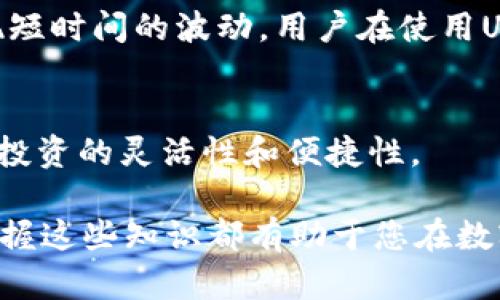   如何使用易钱包进行USDT交易？简单易懂的指南！ / 
 guanjianci 易钱包, USDT交易, 数字货币, 钱包使用 /guanjianci 

引言：什么是USDT和易钱包？
在数字货币的世界中，USDT（泰达币）扮演着重要的角色。作为一种与美元挂钩的稳定币，USDT在交易过程中提供了价格的稳定性，极大地方便了用户进行数字资产的转换和交易。而易钱包则是一款用户友好的数字货币钱包，为用户提供了安全、方便的USDT存储和交易服务。接下来，我们将带您深入了解如何使用易钱包进行USDT交易。

一、下载并注册易钱包
首先，您需要在手机应用商店中下载易钱包。下载安装完成后，打开应用并进行注册。注册过程简单，通常只需要填写电话号码和设置一个安全密码。请确保密码强度足够高，以保护您的资产安全。

二、完成身份验证
许多数字钱包要求用户进行身份验证。易钱包也不例外。您需要上传身份证明材料，例如身份证或护照，以确保您的账户安全。完成身份验证后，您便可以开始使用所有功能。

三、如何充值USDT到易钱包？
充值USDT的方法有多种。您可以选择从其他交易所转账，或通过易钱包内置的购买功能直接购买。若您选择转账，请务必仔细核对您的USDT地址，以防出错。通常，您只需点击“充值”按钮，复制平台生成的钱包地址，然后到其他交易所进行转账。

四、使用易钱包进行USDT交易
完成充值后，您可以开始进行USDT交易了。在易钱包的主界面，您会看到“交易”或“兑换”的选项。点击进入后，选择您要交易的币种和数量。在这个过程中，易钱包会显示当前的市场汇率，您可以决定是否进行交易。

五、安全性措施
数字货币交易虽然方便，但也伴随着一定的风险。为了保护您的资产，建议您启用双重验证和其他安全措施。易钱包提供了多种安全选项，确保您的账号不受未授权的访问。定期备份您的钱包数据也很重要，因为这将帮助您在遇到问题时快速恢复账户。

六、如何withdraw USDT到其他钱包或账户？
如果您想将USDT取出到其他钱包，首先在主界面找到“提现”或“转出”的选项。输入目标钱包地址和转账金额，确认无误后，点击“确认转账”。请注意，平台通常会收取一定的手续费。

总结
随着数字货币的兴起，USDT在交易中的重要性日益突出。易钱包以其用户友好和安全性，成为许多用户的首选。在了解了如何使用易钱包进行USDT交易后，您将能够高效、安全地管理您的数字资产。

相关问题一：USDT的市场表现如何？
USDT是一种以1:1的比例与美元挂钩的稳定币，理论上，其价格不会发生剧烈波动。然而，由于市场流动性和供需关系的变化，USDT在极端情况下也会出现短时间的波动。用户在使用USDT进行投资时，应时刻关注市场动态，合理安排自己的投资策略。

相关问题二：易钱包支持哪些其他的数字货币？
除了USDT，易钱包还支持多种主流的数字货币，如比特币（BTC）、以太坊（ETH）、瑞波币（XRP）等。用户可以在易钱包内轻松管理和交易多种数字资产，提升投资的灵活性和便捷性。

这篇文章深入介绍了如何使用易钱包进行USDT交易，并回答了相关问题，希望能帮助到您更好地理解数字货币的世界。无论您是新手还是资深投资者，掌握这些知识都有助于您在数字资产的管理中更加自信和从容。