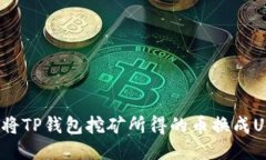 如何将TP钱包挖矿所得的币