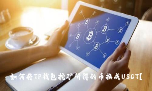 如何将TP钱包挖矿所得的币换成USDT？