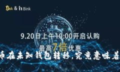 比特币在未知钱包转移，