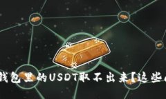 为什么我的ETH钱包里的U