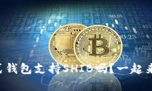 库神卡式钱包支持SHIB吗？一起来聊聊吧！