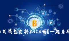 库神卡式钱包支持SHIB吗？