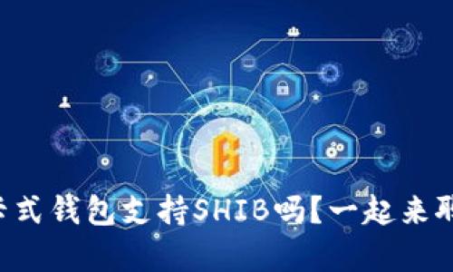 库神卡式钱包支持SHIB吗？一起来聊聊吧！