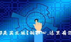 比特币钱包都是英文版？
