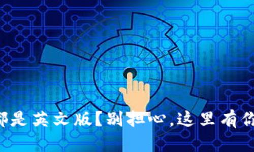比特币钱包都是英文版？别担心，这里有你需要的一切！