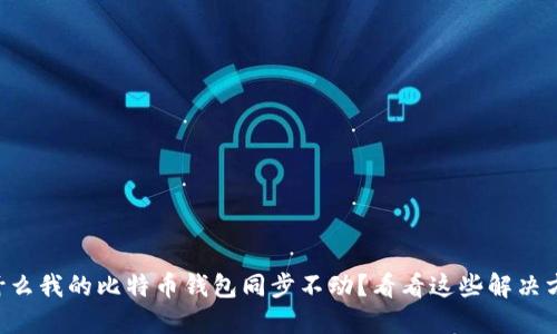 为什么我的比特币钱包同步不动？看看这些解决方案！