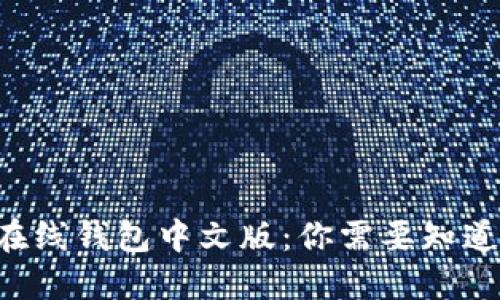 比特币在线钱包中文版：你需要知道的一切！