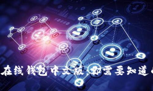 比特币在线钱包中文版：你需要知道的一切！