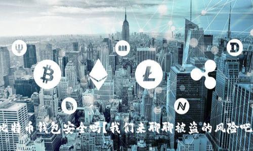 比特币钱包安全吗？我们来聊聊被盗的风险吧！