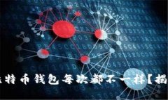 为什么我的比特币钱包每