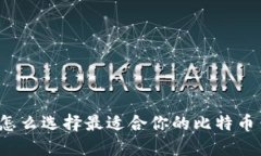 你知道怎么选择最适合你