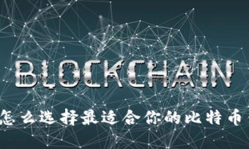 你知道怎么选择最适合你的比特币钱包吗？