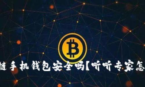 区块链手机钱包安全吗？听听专家怎么说！
