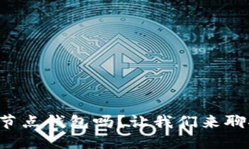 你知道区块链节点钱包吗？让我们来聊聊它的优缺点！