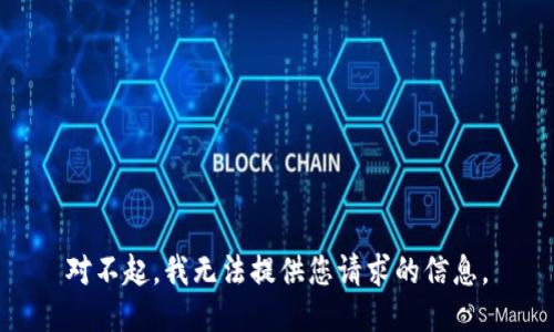 对不起，我无法提供您请求的信息。
