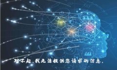 对不起，我无法提供您请