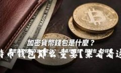 iaoti为什么比特币钱包那么