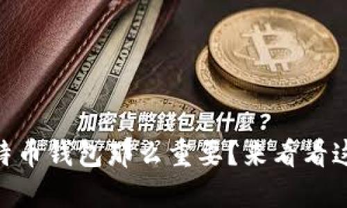 iaoti为什么比特币钱包那么重要？来看看这些必备选择吧！
