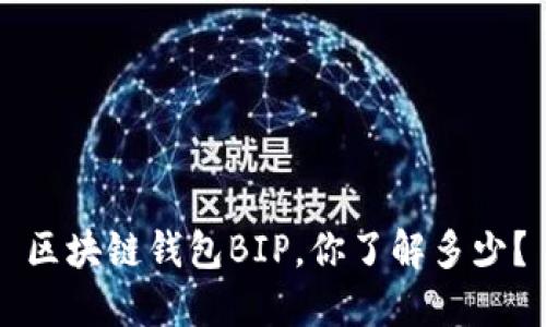 区块链钱包BIP，你了解多少？