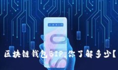 区块链钱包BIP，你了解多