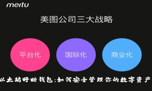 以太坊盱眙钱包：如何安全管理你的数字资产？