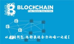 以太坊钱包：选择最适合
