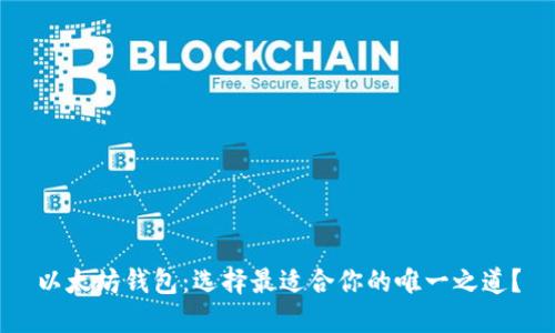 以太坊钱包：选择最适合你的唯一之道？