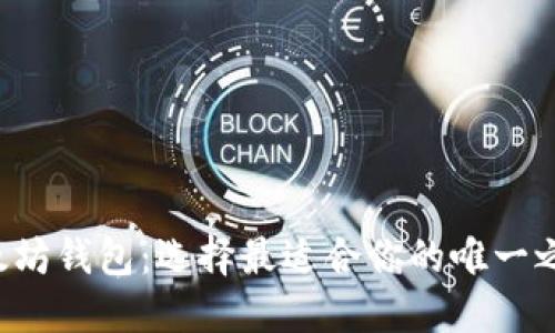 以太坊钱包：选择最适合你的唯一之道？
