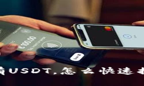钱包里有USDT，怎么快速换成TRX？