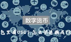 钱包里有USDT，怎么快速换