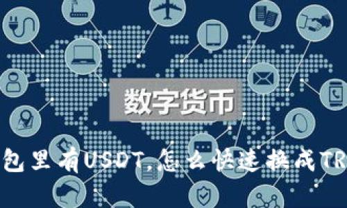 钱包里有USDT，怎么快速换成TRX？