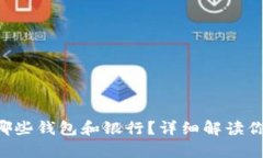 以太坊可以绑定哪些钱包