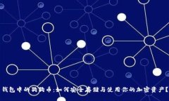 钱包中的狗狗币：如何安