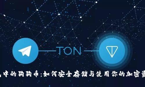 钱包中的狗狗币：如何安全存储与使用你的加密资产？