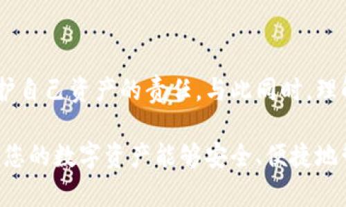  miaoti 哪个虚拟币钱包不用实名？ / 

 guanjianci 虚拟币钱包, 不实名, 加密货币, 钱包选择 /guanjianci 

引言：选择虚拟币钱包的重要性

在当今数字经济快速发展的时代，虚拟币钱包成为了每一个想要投资加密货币的人不可或缺的一部分。随着越来越多的人们将资金投入到虚拟货币中，如何找到一个安全、便捷且不需要实名注册的钱包，成为了许多投资者关注的焦点。本文将为大家详细介绍一些不需要实名的虚拟币钱包，并分析选择虚拟币钱包时需考虑的因素。

虚拟币钱包的基本类型

在选择虚拟币钱包之前，我们先来了解什么是虚拟币钱包。简单来说，它是存储、管理和交易加密货币的工具。虚拟币钱包主要有以下几种类型：

ul
    listrong热钱包：/strong直接连接互联网，方便使用。常见的包括手机应用和网页钱包。虽然使用方便，但安全性相对较低。/li
    listrong冷钱包：/strong不直接与互联网连接，安全性极高。常见的设备有硬件钱包和纸钱包。适合长期存储大额虚拟货币。/li
    listrong桌面钱包：/strong在个人电脑上安装的软件钱包，安全性较高，但仍需注意防病毒和防木马。/li
/ul

不需实名的虚拟币钱包推荐

现在，我们来看看哪些虚拟币钱包不需要实名注册，能为用户提供便利的使用体验。以下是一些推荐的虚拟币钱包：

h41. Trust Wallet/h4

Trust Wallet 是一款非常受欢迎的移动端加密货币钱包，支持多种加密货币，用户使用前不需要进行身份验证。它的界面友好，操作简单，不仅适合新手用户，也能满足专业投资者的需求。同时，Trust Wallet 提供了安全的私钥管理，让用户对自己的资产拥有完全的控制权。

h42. Exodus Wallet/h4

Exodus Wallet 是一款桌面与移动端均可使用的数字资产钱包，用户无需进行实名注册即可创建账户。Exodus 提供了用户友好的界面和实用的工具，方便进行资产转换和管理。尽管其安全性较高，用户仍需合理保管助记词，以确保资产安全。

h43. Atomic Wallet/h4

Atomic Wallet 是一款跨平台的去中心化钱包，支持数百种加密资产，并且用户可以在不需要实名的情况下创建钱包。Atomic Wallet 还提供了原生交易功能，用户能够在钱包内直接进行资产交换，十分方便。

h44. Ledger Nano S（与软件结合使用）/h4

如果你倾向于更加安全的选项，Ledger Nano S 是一款优质的硬件钱包，可以与多种软件钱包结合使用。虽然 Ledger 本身不会要求实名信息，但在选择配套的软件钱包时，仍需注意那些不需要实名的钱包。如果你注重安全性，Ledger 是不错的选择。

如何选择合适的虚拟币钱包

选择一个合适的虚拟币钱包，对投资者来说至关重要。在选择时，可以考虑以下几个方面：

h41. 安全性/h4

安全性是选择虚拟币钱包的一项基本要求。确保钱包能够保护用户的私钥或助记词，避免资产被盗的风险。选择知名度高、用户评价良好的钱包，可以有效降低安全隐患。

h42. 用户友好性/h4

特别是对于新手用户来说，操作界面的友好性非常重要。一个简单、直观的界面，可以减少用户学习成本，让他们能够快速上手操作。

h43. 资产支持/h4

不同的钱包支持不同的加密货币，投资者应根据自身需求选择支持其投资的虚拟币钱包。例如，如果你主要投资以太坊及其相关代币，则应选择能够提供这些资产服务的钱包。

h44. 功能/h4

有些钱包提供更多附加功能，如资产交易、兑换、抵押等，用户在选择时可根据自身的需求来确定是否需要这些功能。

两个相关问题的讨论

h4问题一：使用不实名的钱包安全吗？/h4

选择不需要实名的钱包在一定程度上为用户提供了隐私保护，但安全性依然是用户最关心的问题。这种钱包的安全性主要取决于其%的技术特性。绝大多数情况下，其安全性与钱包的知名度、用户评价密切相关。高信誉量的钱包一般会采用强大的加密技术和多重身份验证措施来保护用户资产。因此，用户在选择钱包时，仍需谨慎评估不同钱包的安全性。

在不实名的情况下，用户的身份不会泄露，但他们需承担更多责任，务必妥善保管私钥和助记词。如果这些信息丢失或被泄露，用户将无法找回资产。因此，使用不实名钱包的用户在保护自身资产安全方面需要增加警惕。

h4问题二：不实名钱包能否提现人民币？/h4

不需要实名的钱包虽然在加密货币交易中提供方便，但提现到人民币账户通常会受到限制。大多数交易所要求进行真实身份验证才能进行法币交易。因此，对于那些希望使用不实名钱包进行加密货币的用户，提现人民币可能需要寻找支持这类操作的交易所。

一些玩家常采用的方式是通过去中心化交易所（DEX）交易，这些平台通常不要求用户进行实名验证。然而，兑换之后的资金提现到法币账户仍然需要通过有实名制的渠道。因此，用户在选择如何进行提现时，需综合考虑安全性、方便性及法律合规性。

总结

在寻找不需要实名的虚拟币钱包时，用户应优先考虑安全性、用户友好性及支持的资产种类。尽管不实名钱包为用户提供了便利的隐私保护，但用户必须承担保护自己资产的责任。与此同时，理解虚拟币市场的变化及潜在法规，也是每一个投资者在进行加密资产交易中不可忽视的要点。

总之，随着加密货币的持续发展，越来越多的人开始关注虚拟币钱包的选择。希望在这篇文章中能为您提供一些有价值的信息，帮助您找到合适的虚拟币钱包，让您的数字资产能够安全、便捷地管理。