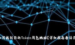如何找到你的Token钱包地址